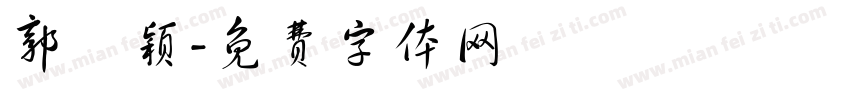 郭颙颖字体转换