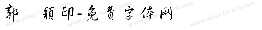 郭颙颖印字体转换