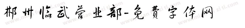 郴州临武营业部字体转换