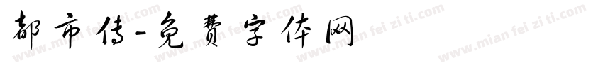 都市传字体转换