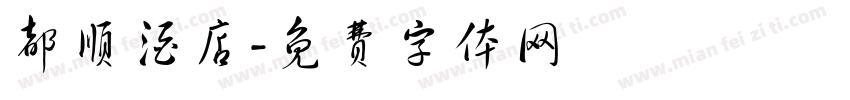 都顺酒店字体转换