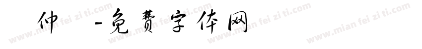 鄒仲儀字体转换