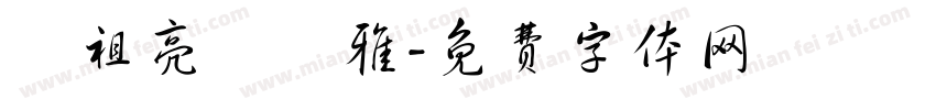 鄔祖亮黃聖雅字体转换