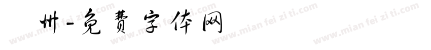 鄚州字体转换