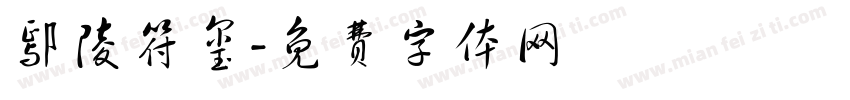 鄢陵符玺字体转换