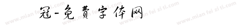 鄭亞冠字体转换