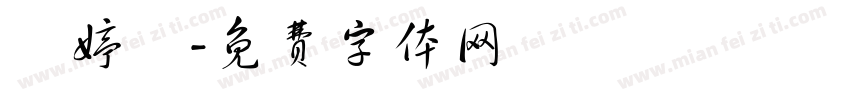 鄭婷蓮字体转换