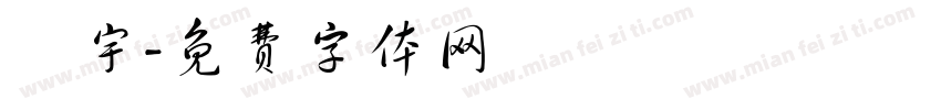鄭宇字体转换