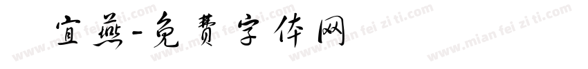 鄭宜燕字体转换