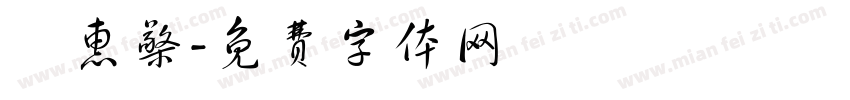 鄭惠檠字体转换