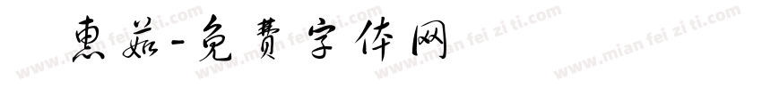 鄭惠茹字体转换