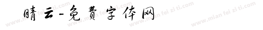 鄭晴云字体转换