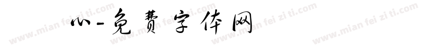 鄭淯心字体转换
