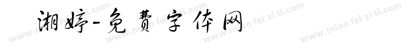 鄭湘婷字体转换
