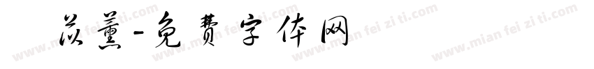 鄭苡薰字体转换