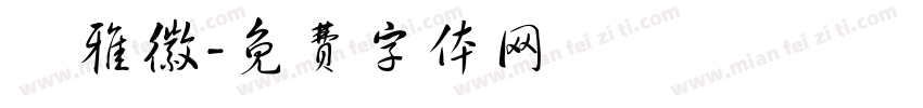鄭雅徽字体转换