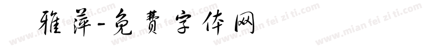 鄭雅萍字体转换