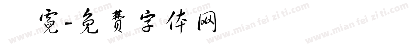 鄭霓字体转换
