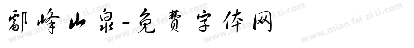 酃峰山泉字体转换