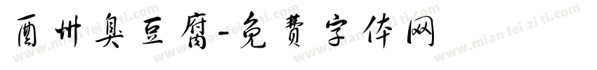 酉州臭豆腐字体转换