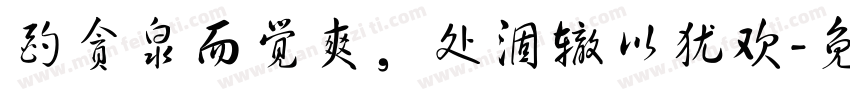 酌贪泉而觉爽，处涸辙以犹欢字体转换