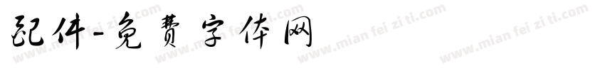 配件字体转换