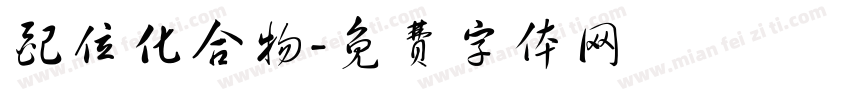 配位化合物字体转换