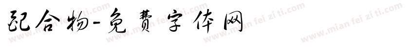 配合物字体转换
