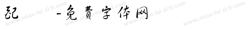 配電盤字体转换