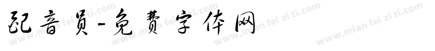 配音员字体转换