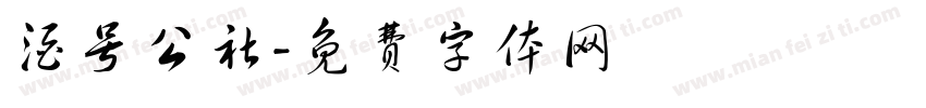 酒号公社字体转换