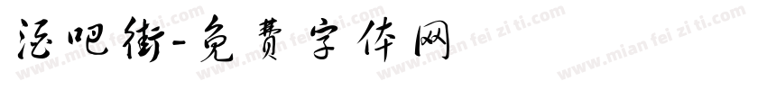 酒吧街字体转换
