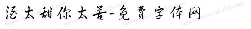 酒太甜你太苦字体转换