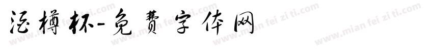 酒樽杯字体转换