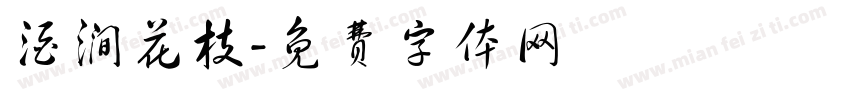 酒涧花枝字体转换