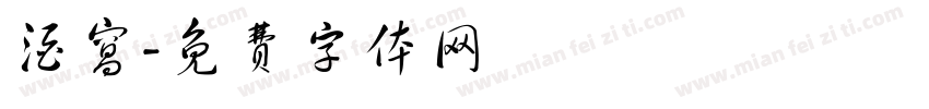 酒窝字体转换