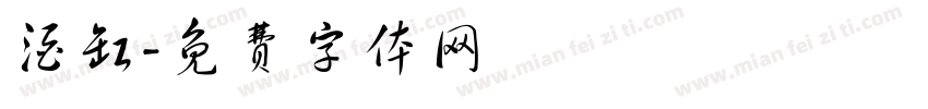 酒缸字体转换