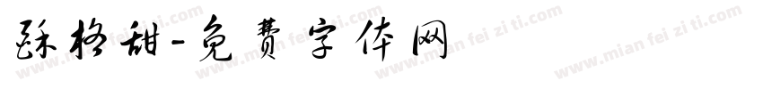 酥格甜字体转换