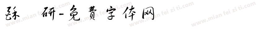 酥祎研字体转换