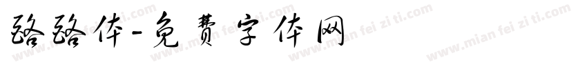 酪酪体字体转换