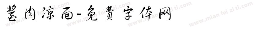 酱肉凉面字体转换