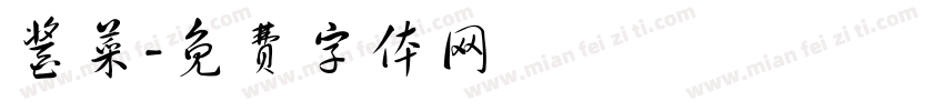 酱菜字体转换