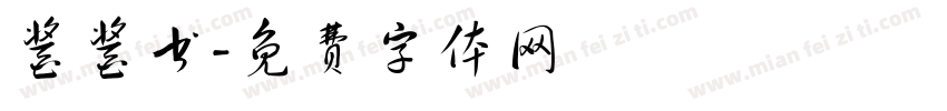 酱酱书字体转换