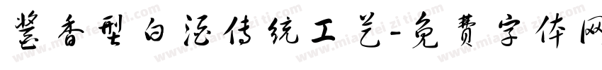 酱香型白酒传统工艺字体转换