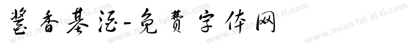 酱香基酒字体转换