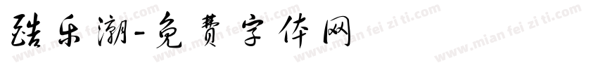 酷乐潮字体转换