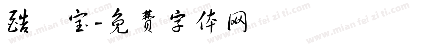 酷劵宝字体转换