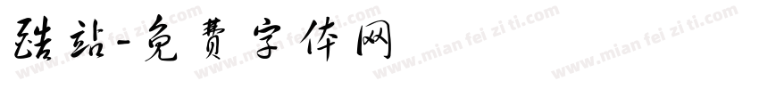 酷站字体转换