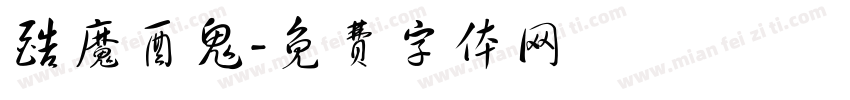 酷魔酉鬼字体转换