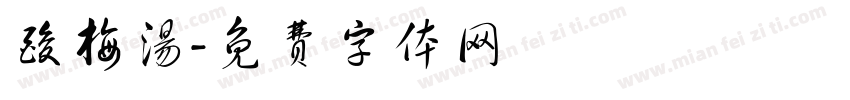 酸梅汤字体转换